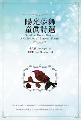 陽光夢舞：童真詩選 Sunshine Dream Dance: A Collection of Innocent Poems