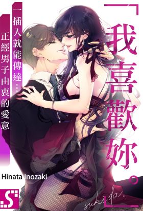 「我喜歡妳。」一插入就能傳達…正經男子由衷的愛意(第11話)