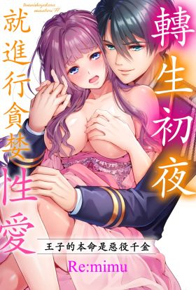 轉生初夜就進行貪婪性愛～王子的本命是惡役千金～(第20話)