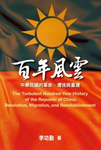 百年風雲：中華民國的革命、遷徙與重建 