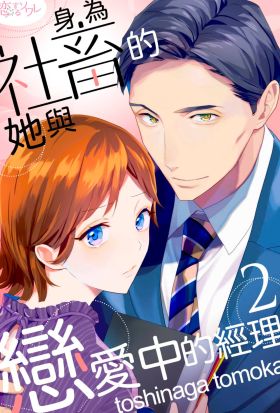 身為社畜的她與戀愛中的經理(第2話)