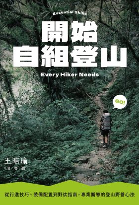 開始自組登山