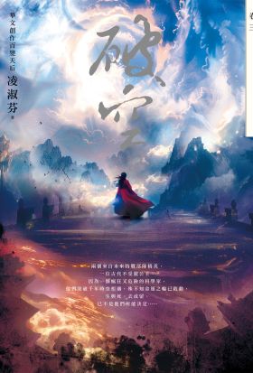 破空．卷三（暢銷華文創作大神級作家，時空跳躍玄幻冒險力作）