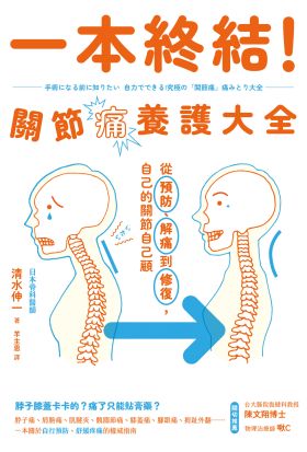 一本終結！關節痛養護大全：從預防、解痛到修復，自己的關節自己顧