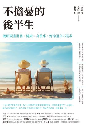 不擔憂的後半生──聰明規畫財務、健康、身後事，好命退休不是夢