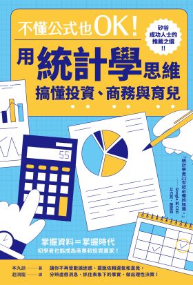 不懂公式也OK！用統計學思維搞懂投資、商務與育兒