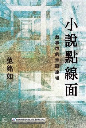 小說點線面：敘事中的空間原理