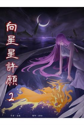 向星星許願 2