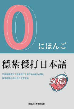 穩紮穩打日本語 50音(字帖)