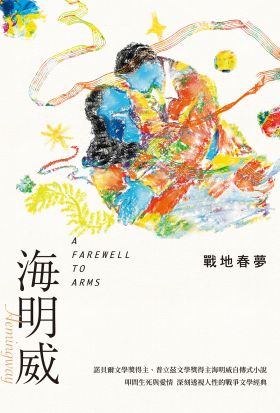 戰地春夢（諾貝爾文學獎得主海明威的人生三部曲II）