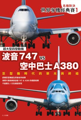 【名機對決 世界客機經典賽1】波音747 vs 空中巴士A380：巨型機時代的榮光與終結──世界飛機系列