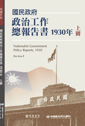 國民政府政治工作總報告書1930年上冊