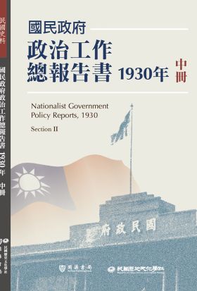 國民政府政治工作總報告書1930年中冊