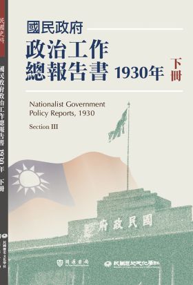 國民政府政治工作總報告書1930年下冊