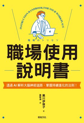 職場使用說明書：繼大受歡迎的【老婆／老公使用說明書】，首度為商業人士量身打造！