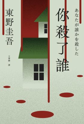 你殺了誰（《新參者》加賀恭一郎系列最新作）【附地圖】