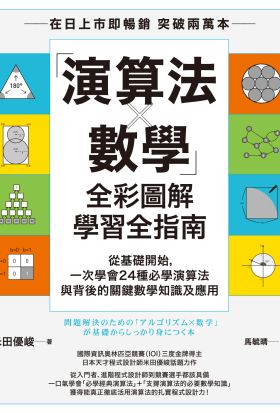 「演算法×數學」全彩圖解學習全指南