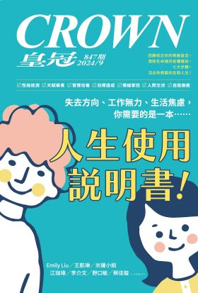 皇冠雜誌 847期 2024年9月 人生使用說明書！