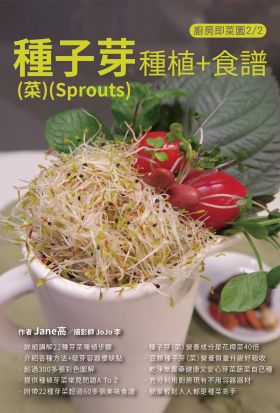 種子芽(菜)(Sprouts)種植+食譜