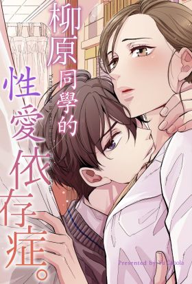 柳原同學的性愛依存症。(第69話)