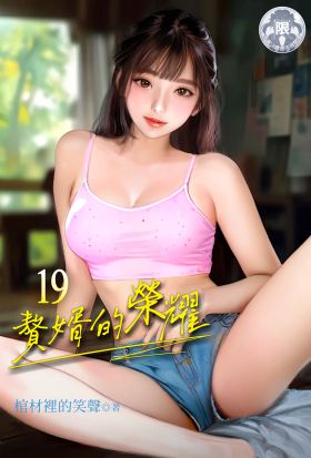 贅婿的榮耀 (19)