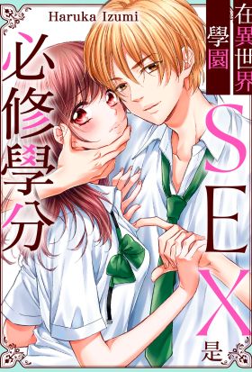 在異世界學園SEX是必修學分(第29話)