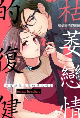 枯萎戀情的復健～我可以做最後的掙扎嗎？(第16話)