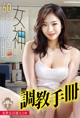 女神攻略調教手冊(60)