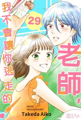 老師，我不會讓你逃走的！(第29話)