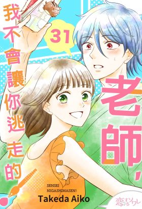 老師，我不會讓你逃走的！(第31話)