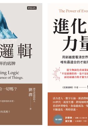 劉潤底層進化套書：《底層邏輯》＋《進化的力量》