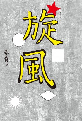 旋風（增訂新版）