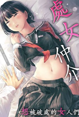 處女仲介～想被破處的女人們～(第36話)