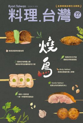 料理．台灣 9-10月號/2024第77期