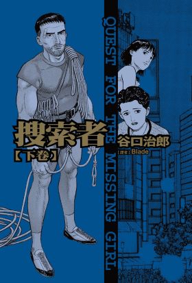 谷口治郎作品選  搜索者 下卷