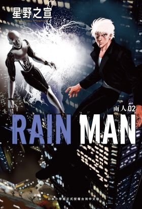 雨人RAIN MAN 2