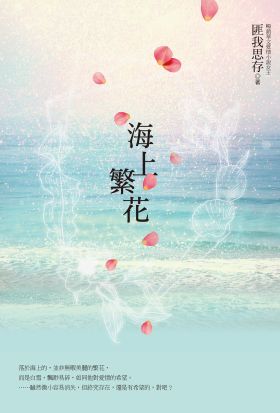 海上繁花（電視劇原著小說，《楚喬傳》竇驍、《慶餘年》李沁領銜主演）