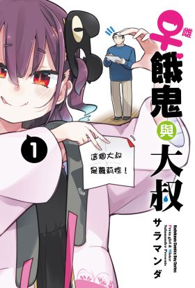 ♀雌餓鬼與大叔 (1)【含電子書限定特典】