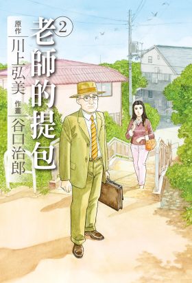 谷口治郎作品選 老師的提包 2 完