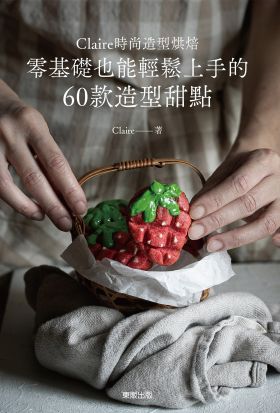 Claire時尚造型烘焙：零基礎也能輕鬆上手的60款造型甜點