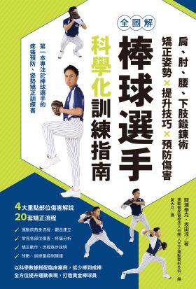 全圖解 棒球選手科學化訓練指南