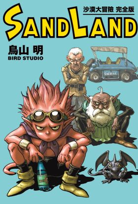 SAND LAND 沙漠大冒險 完全版 (全)