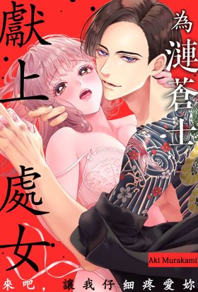 為漣蒼士獻上處女～來吧，讓我仔細疼愛妳～(第23話)