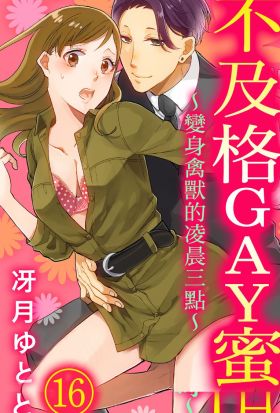 【直條式漫畫】不及格GAY蜜～變身禽獸的凌晨三點～ 36（條漫版）