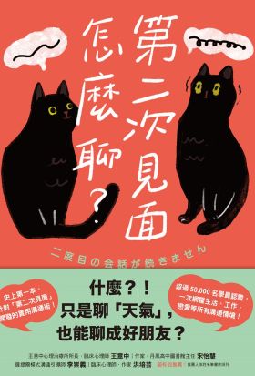 第二次見面怎麼聊？：史上第一本針對「第二次見面」開發的實用溝通術！