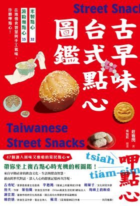 古早味台式點心圖鑑：米製點心、澱粉類點心，在地惜食智慧與手工氣味，作夥呷點心！