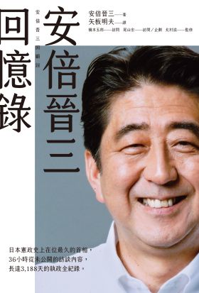 安倍晉三回憶錄