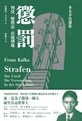 懲罰──卡夫卡自選集：判決、變形記、在流刑地