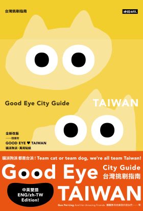 GOOD EYE 台灣挑剔指南：第一本讓世界認識台灣的中英文風格旅遊書【全新改版】（中英雙語）