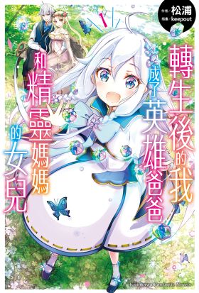 【套書】轉生後的我成了英雄爸爸和精靈媽媽的女兒 1-9（共9冊）